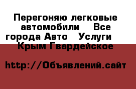 Перегоняю легковые автомобили  - Все города Авто » Услуги   . Крым,Гвардейское